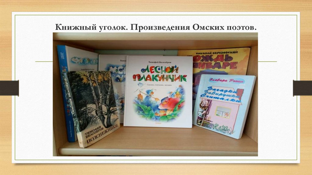 Книжный уголок. Произведения Омских поэтов.