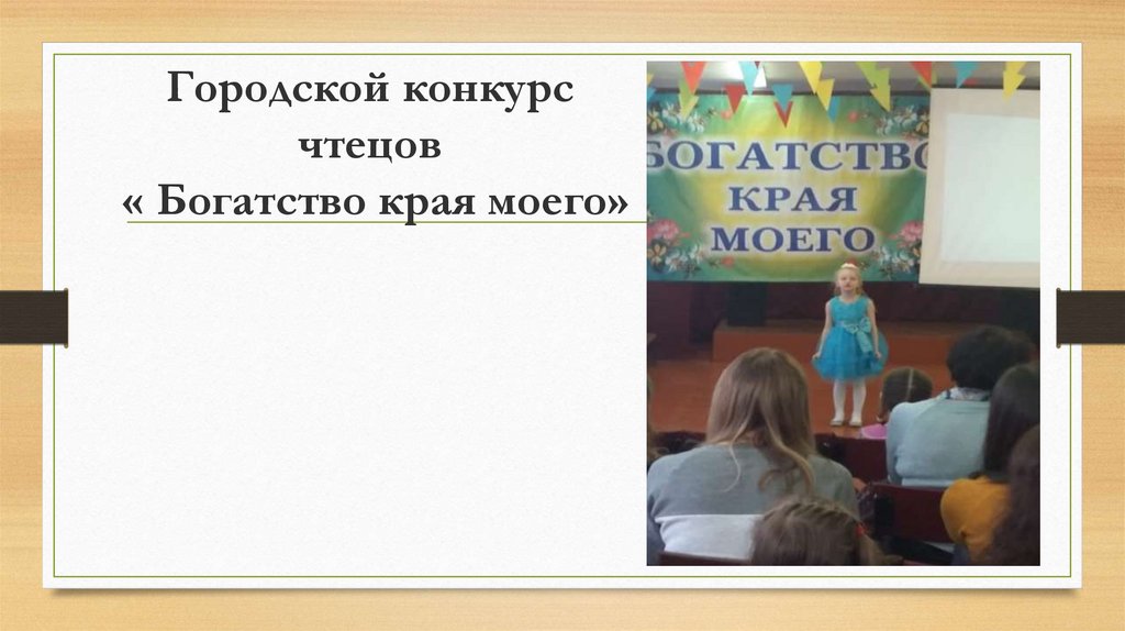 Городской конкурс чтецов « Богатство края моего»