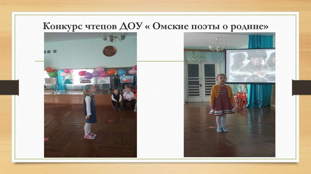 Конкурс чтецов ДОУ « Омские поэты о родине»