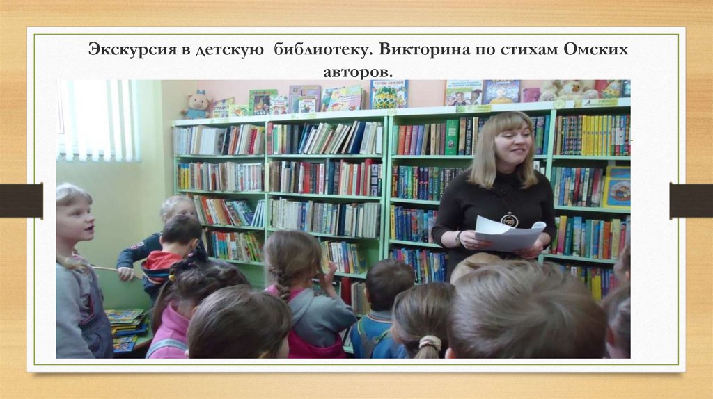Экскурсия в детскую библиотеку. Викторина по стихам Омских авторов.