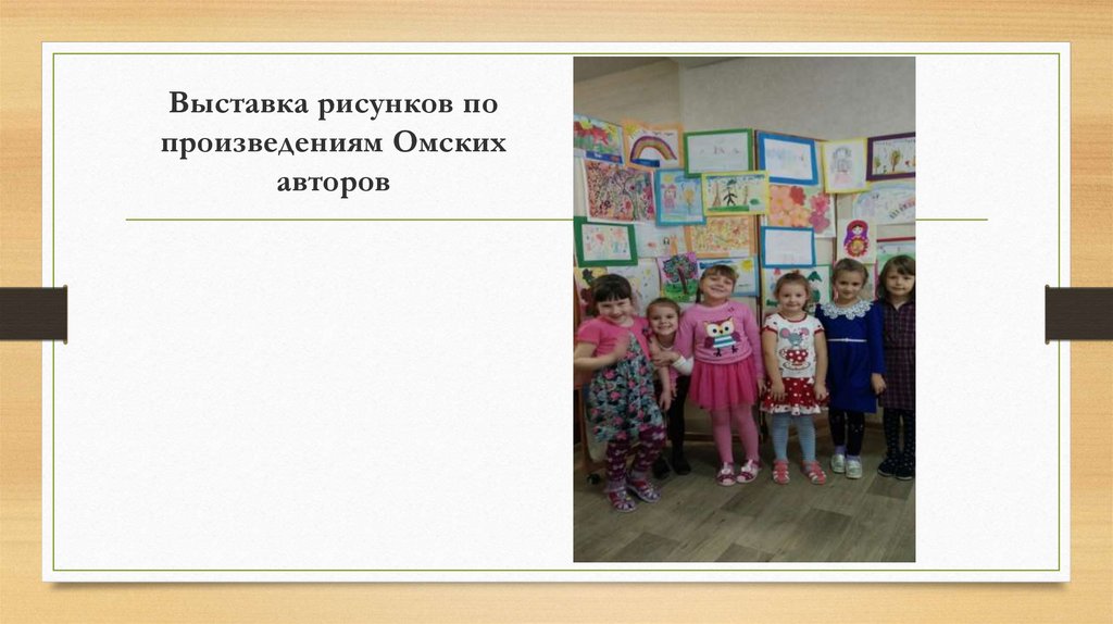 Выставка рисунков по произведениям Омских авторов