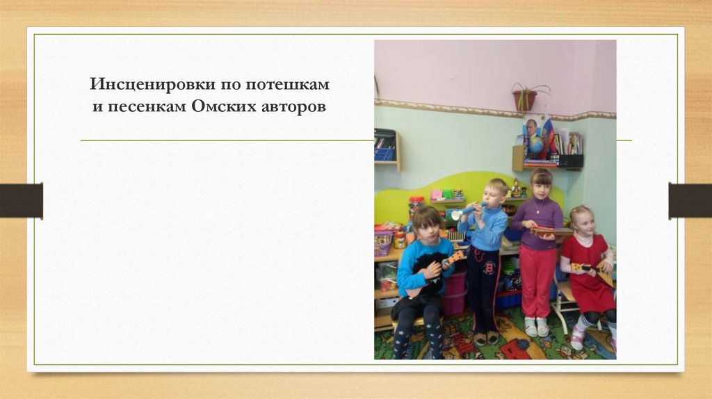 Инсценировки по потешкам и песенкам Омских авторов