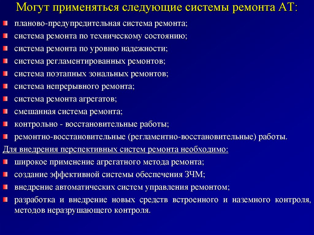 Могут применяться следующие системы ремонта АТ: