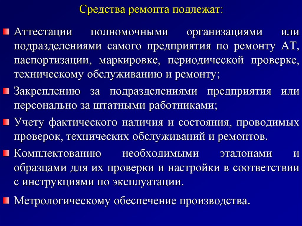 Средства ремонта подлежат: