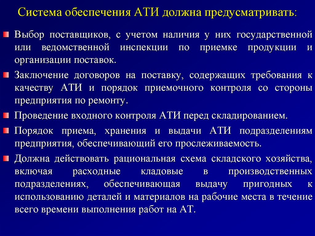 Система обеспечения АТИ должна предусматривать:
