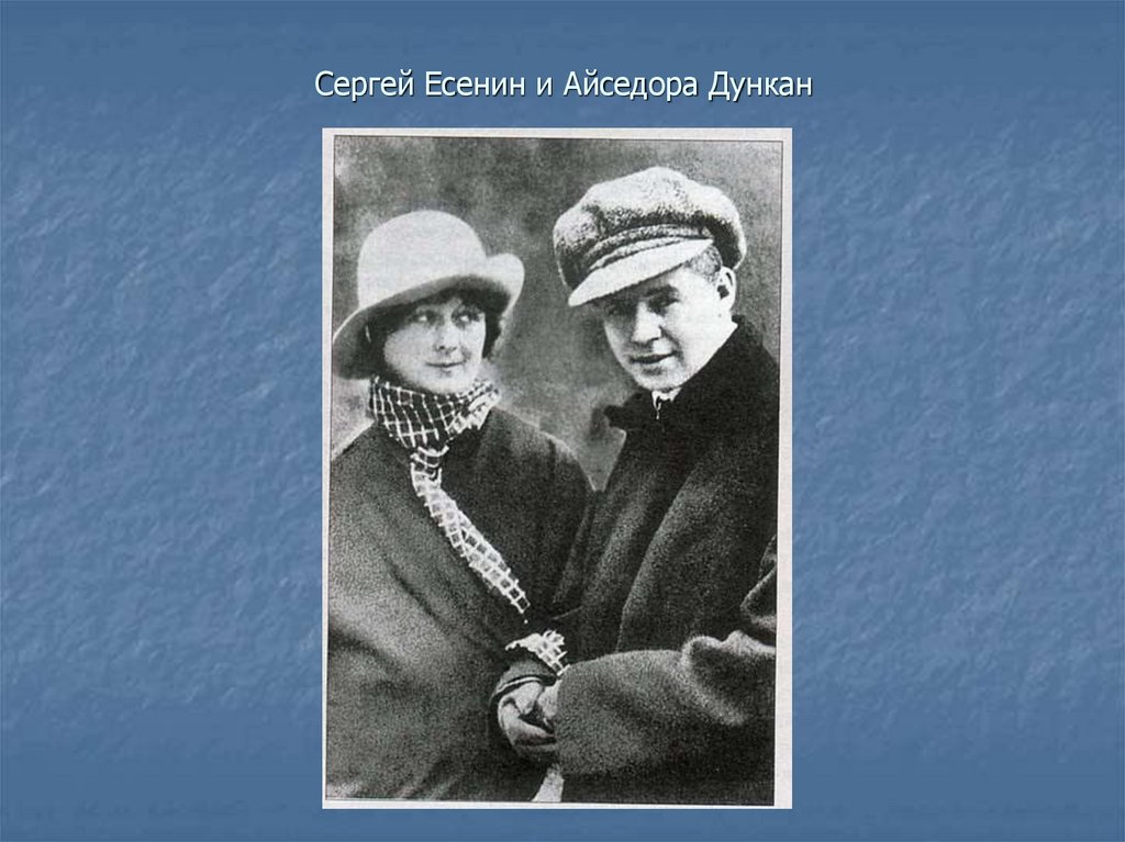 Есенин и дункан разница в возрасте. Айседора Дункан и Есенин. Есенин / Дункан.