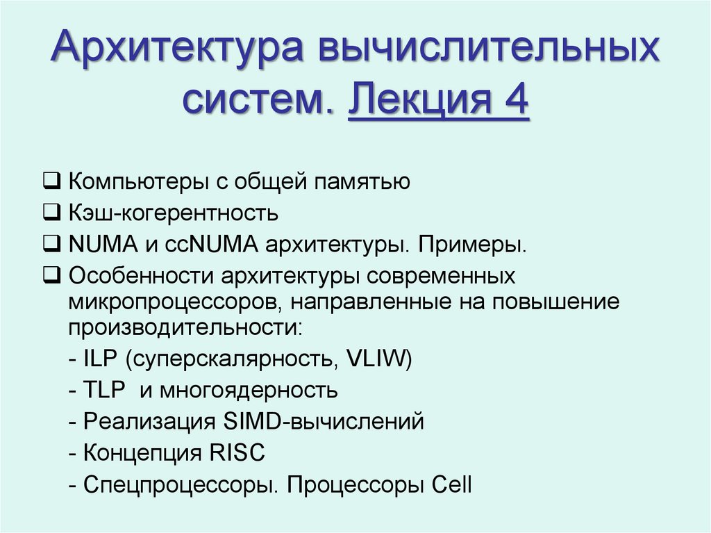 Архитектура вычислительных систем. Архитектура вычислительных систем примеры. Якубайтис 