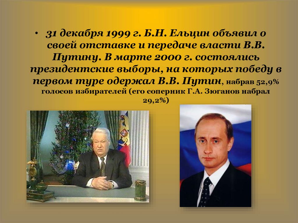 31 Декабря 1999 года- отставка президента б.н. Ельцина. 31 Декабря 1999 Ельцин объявил. 31 Декабря 1999 Ельцин речь Ельцина. Сколько было ельцину когда он ушел