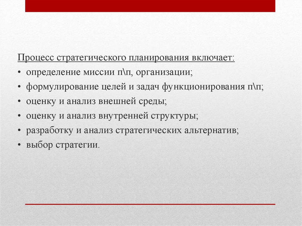 Стратегии это ключевой элемент стратегического процесса. Компоненты стратегического плана.