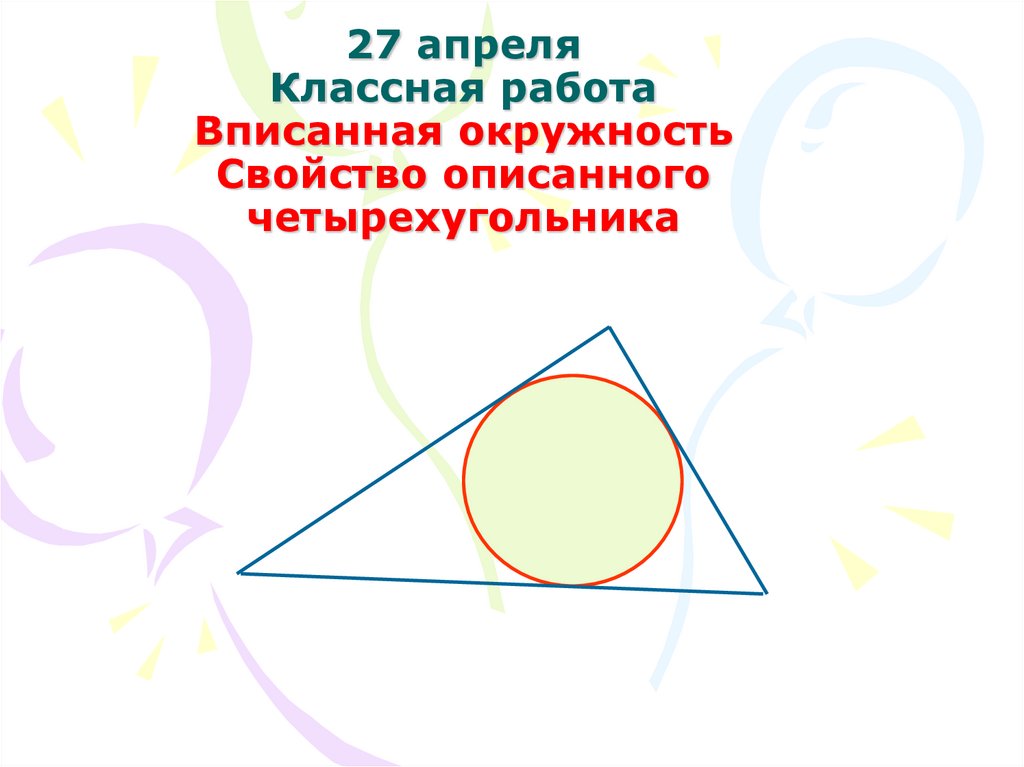 8 свойство вписанного четырехугольника. В любой четырёхугольник можно вписать окружность. Какие фигуры можно вписать в окружность. Центр вписанной окружности в четырехугольник это точка пересечения.