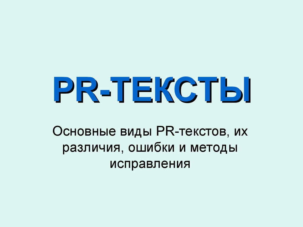 Pr слова. Виды PR текстов. Основные виды PR текстов. PR-текст. Тип пиар текстов и их различие 6.