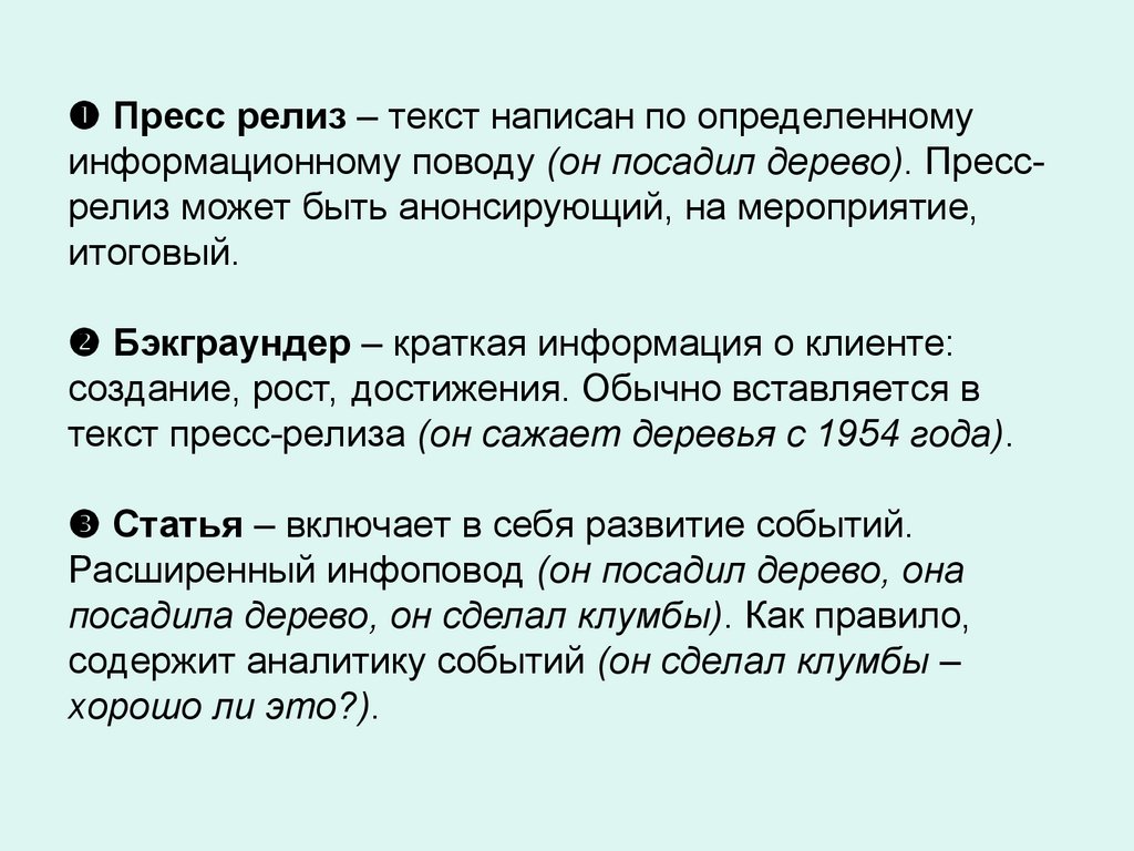  Пресс релиз – текст написан по определенному информационному поводу (он посадил дерево). Пресс-релиз может быть анонсирующий,