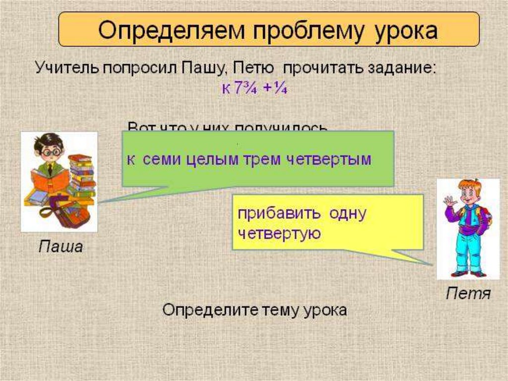 Уроки пети. Дробные числительные.урок 6 класс. Дробные числительные 6 класс задания. Дробные числительные 6 класс упражнения. Дробные числит. 6 Кл.