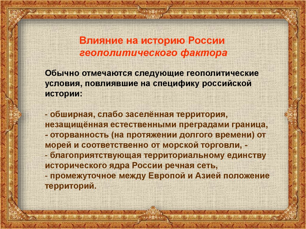 Какое влияние на человека оказывает историческое время. Геополитический фактор в истории России. Влияние на историю России геополитического фактора. Геополитический фактор в истории. Факторы повлиявшие на развитие стран исторического.