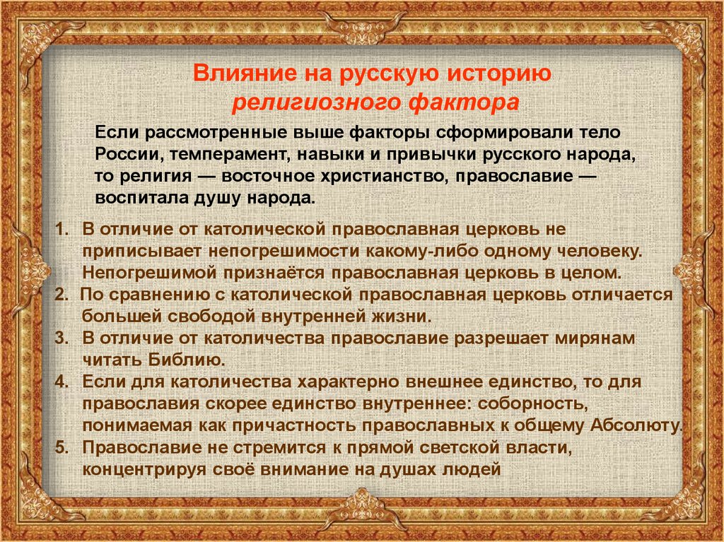 Влияние исторического времени на человека. Влияние на русскую историю религиозного фактора. Факторы повлиявшие на историю России. Факторы влияющие на историю России. Факторы исторического развития.