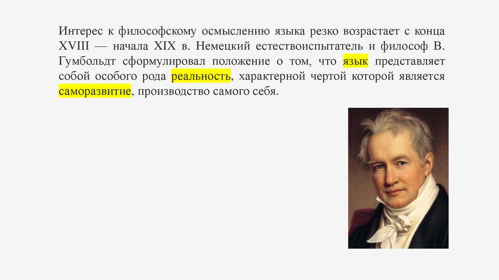 Современная философия языка. К Вольф естествоиспытатель. Философия языка.