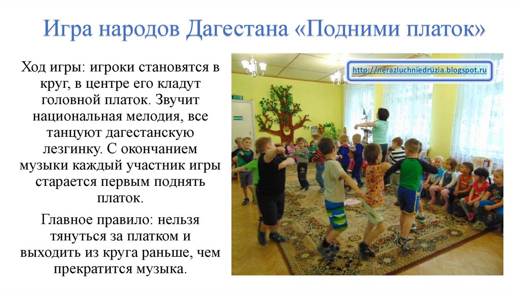 Игры народов. Игры народов Дагестана. Народные игры Дагестана. Подними платочек игра. Правила игры народов Самарской области.