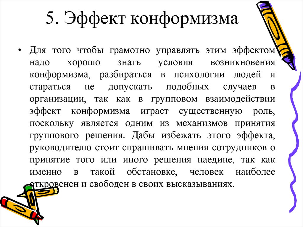 Конформизм в психологии. Эффект конформизма. Эффект конформизма пример. Конформизм это в психологии. Групповые эффекты конформизм.