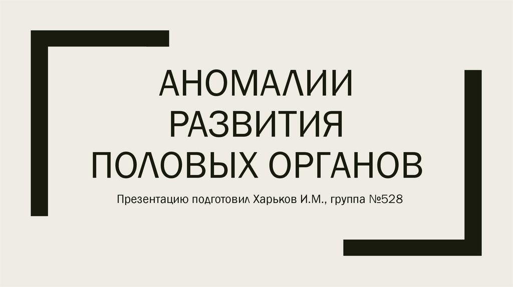 Аномалии развития половых органов презентация.