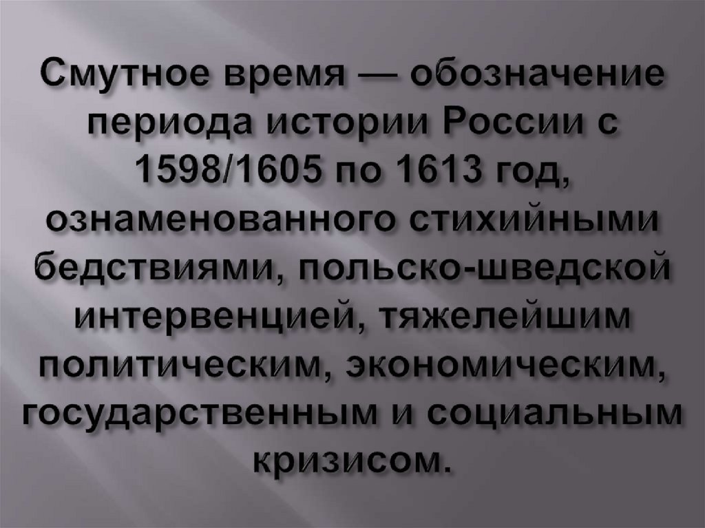 Смутное время — обозначение периода истории России с 1598/1605 по 1613 год, ознаменованного стихийными бедствиями,
