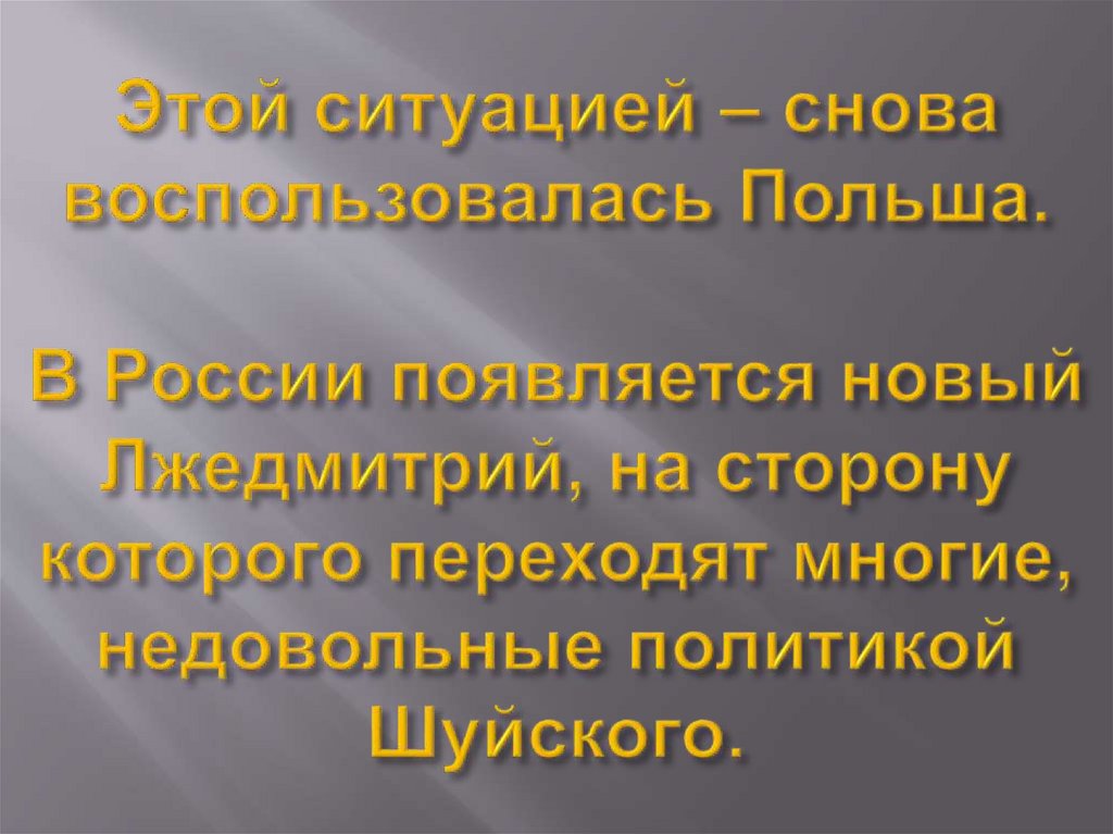 Этой ситуацией – снова воспользовалась Польша. В России появляется новый Лжедмитрий, на сторону которого переходят многие,