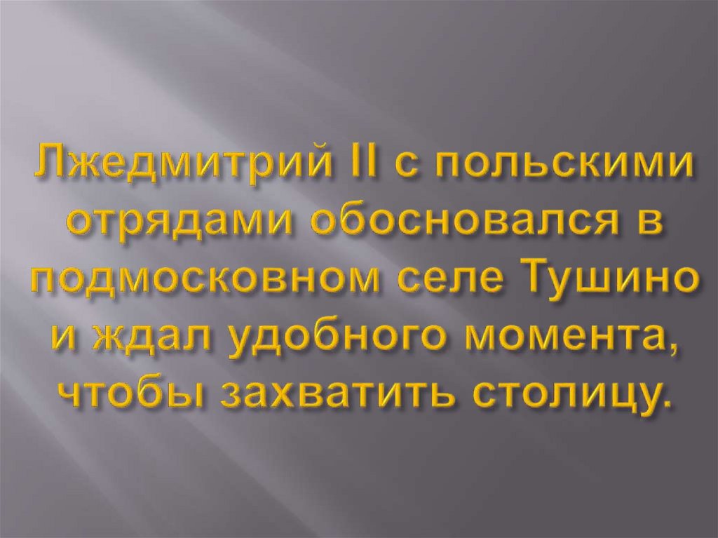 Лжедмитрий II с польскими отрядами обосновался в подмосковном селе Тушино и ждал удобного момента, чтобы захватить столицу.