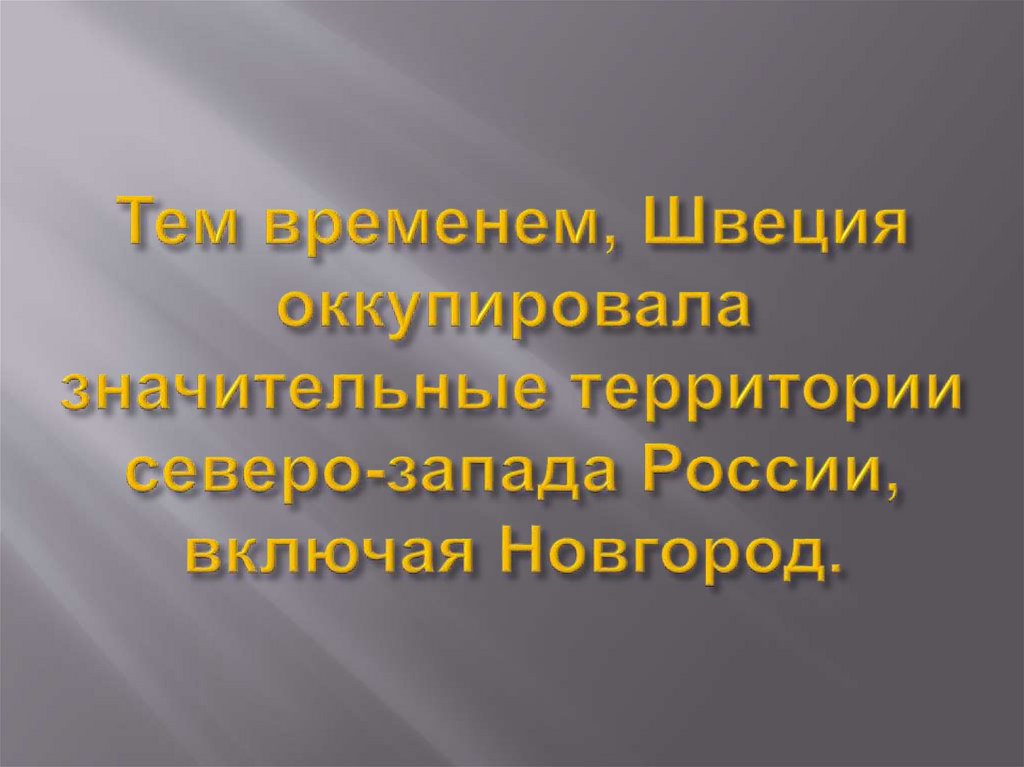 Тем временем, Швеция оккупировала значительные территории северо-запада России, включая Новгород.
