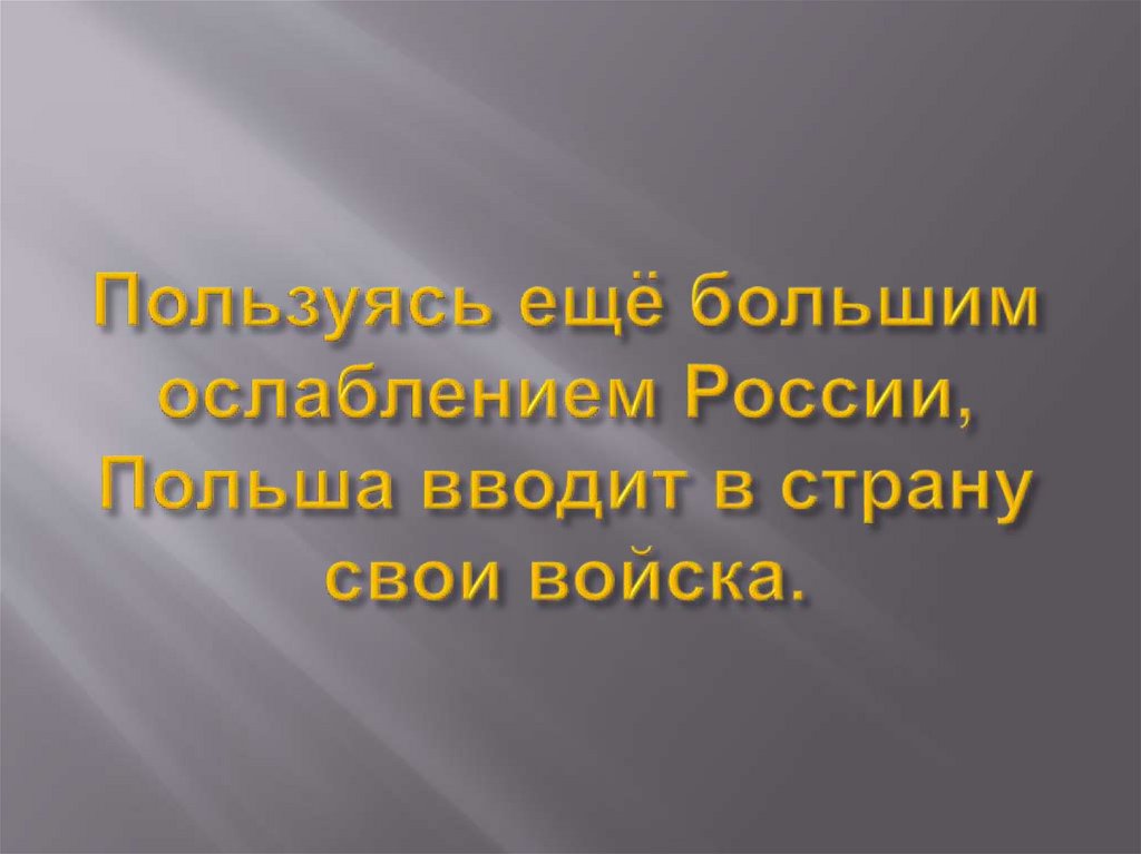 Пользуясь ещё большим ослаблением России, Польша вводит в страну свои войска.