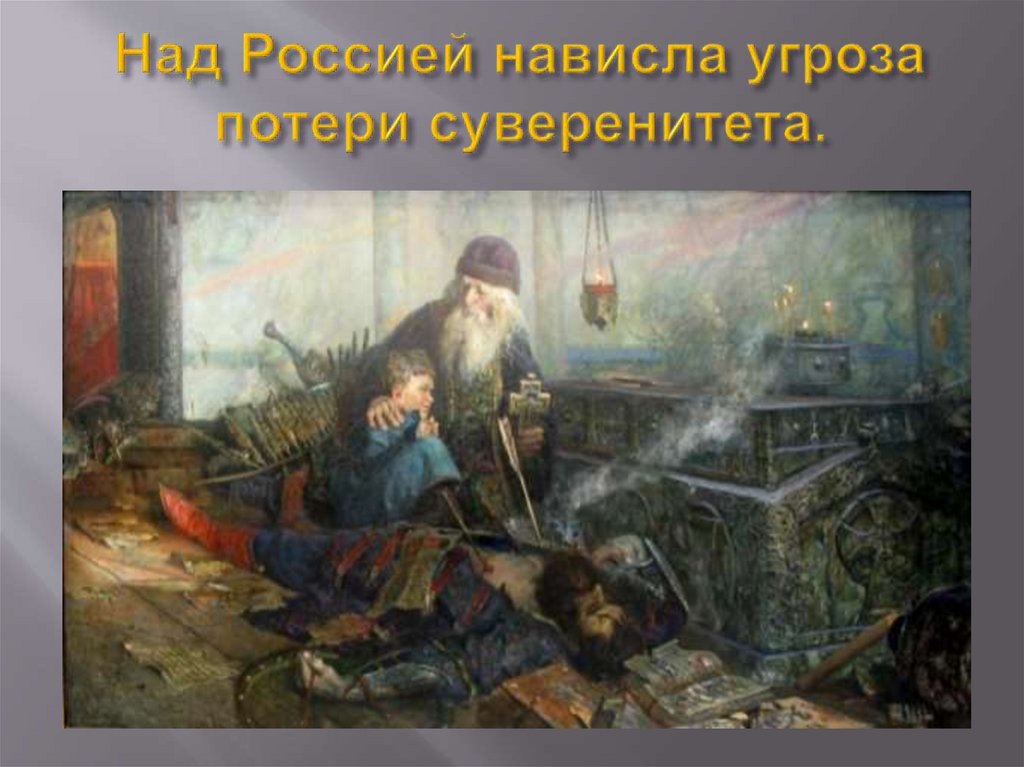 Над Россией нависла угроза потери суверенитета.