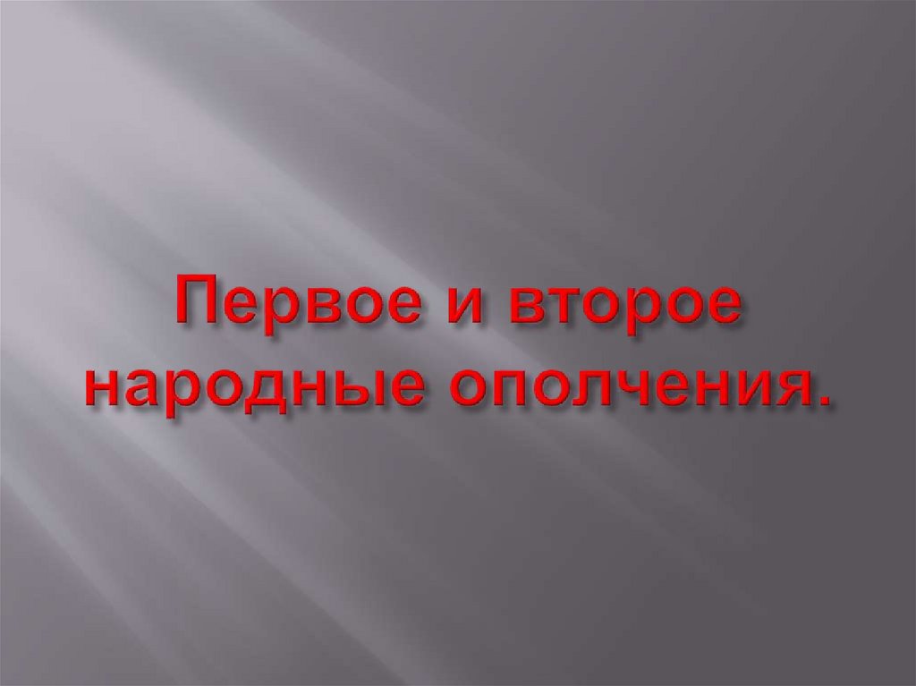 Первое и второе народные ополчения.
