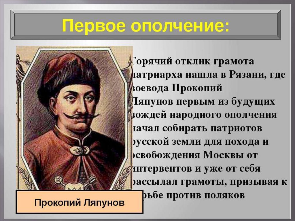 Кто был одним из руководителей первого ополчения. Рязанский Воевода Прокопий Ляпунов. Прокопий Ляпунов народного ополчения. Ляпунов Прокопий Лжедмитрий. Прокопий Ляпунов восстание Болотникова.