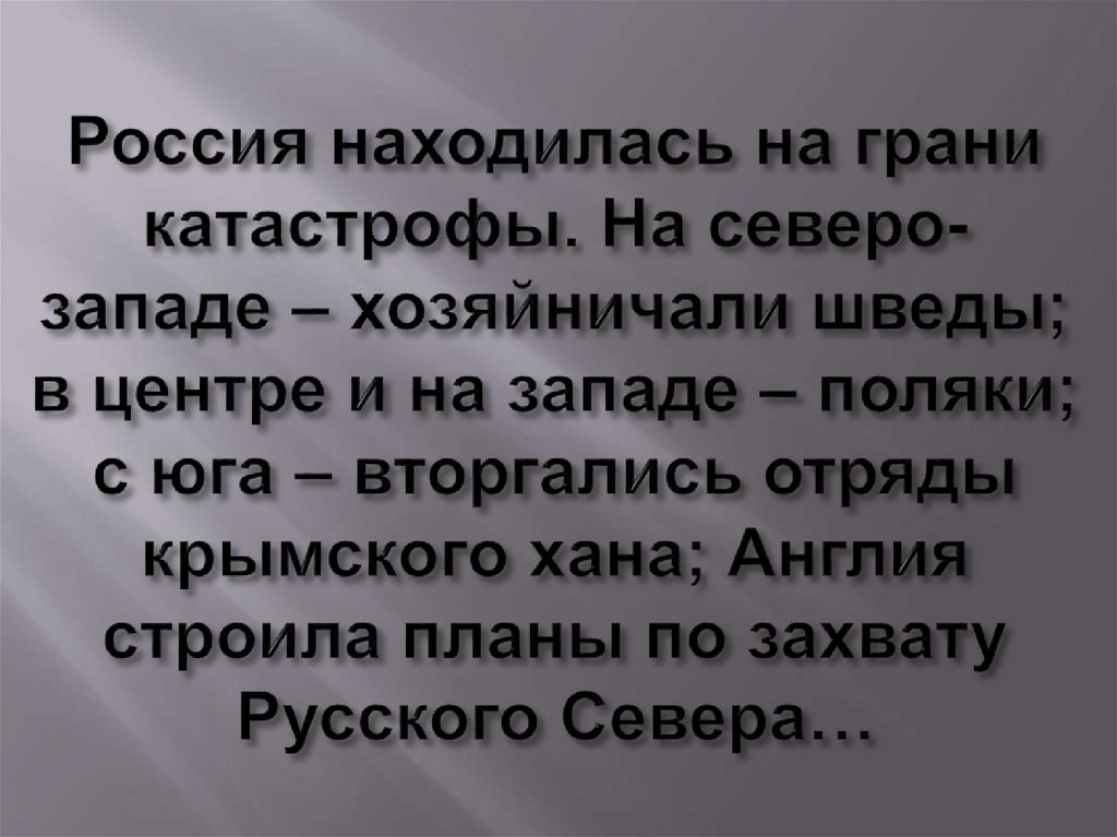 Россия находилась на грани катастрофы. На северо-западе – хозяйничали шведы; в центре и на западе – поляки; с юга – вторгались