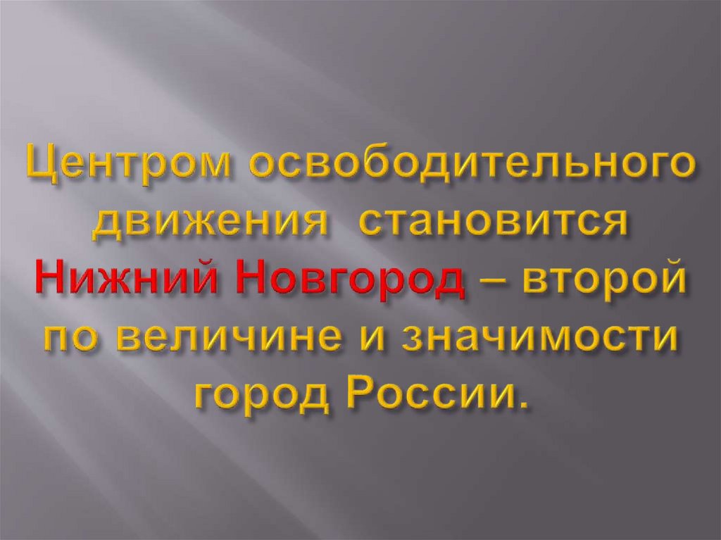 Центром освободительного движения становится Нижний Новгород – второй по величине и значимости город России.