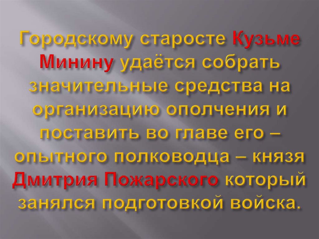Городскому старосте Кузьме Минину удаётся собрать значительные средства на организацию ополчения и поставить во главе его –