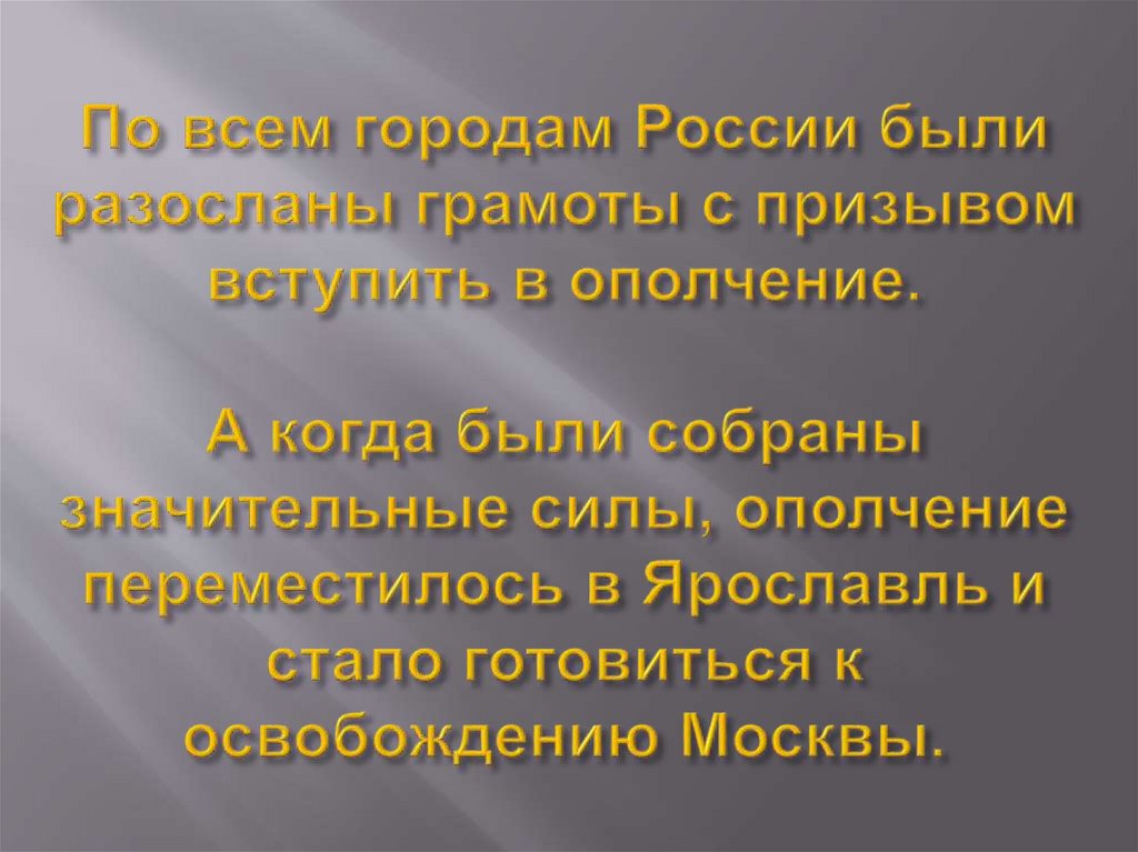 По всем городам России были разосланы грамоты с призывом вступить в ополчение. А когда были собраны значительные силы,