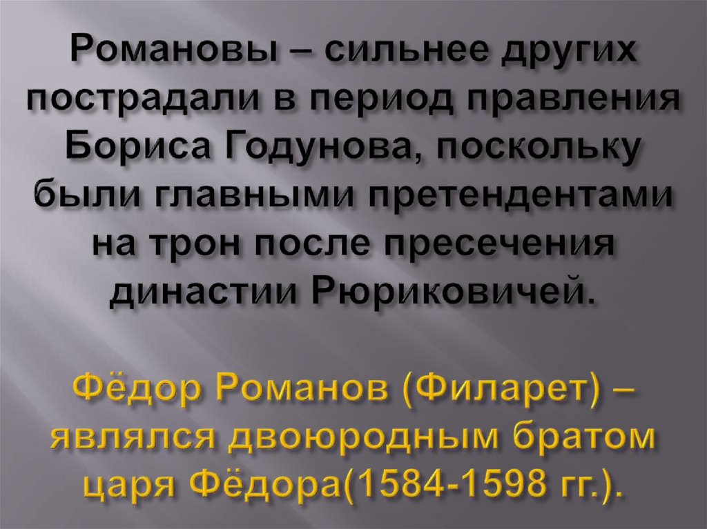 Романовы – сильнее других пострадали в период правления Бориса Годунова, поскольку были главными претендентами на трон после