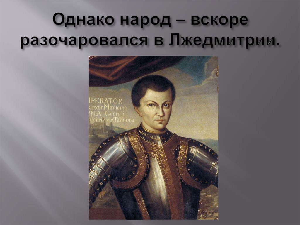 Однако народ – вскоре разочаровался в Лжедмитрии.