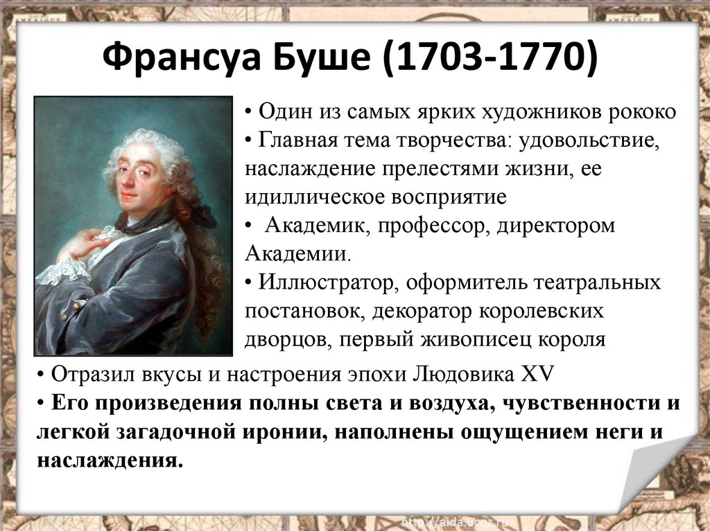 Художественный мир просвещения 8 класс. Франсуа Буше эпоха Просвещения. Франсуа Буше идеи Просвещения. Деятель эпохи Просвещения Буше Франсуа. Франсуа Буше основные идеи.