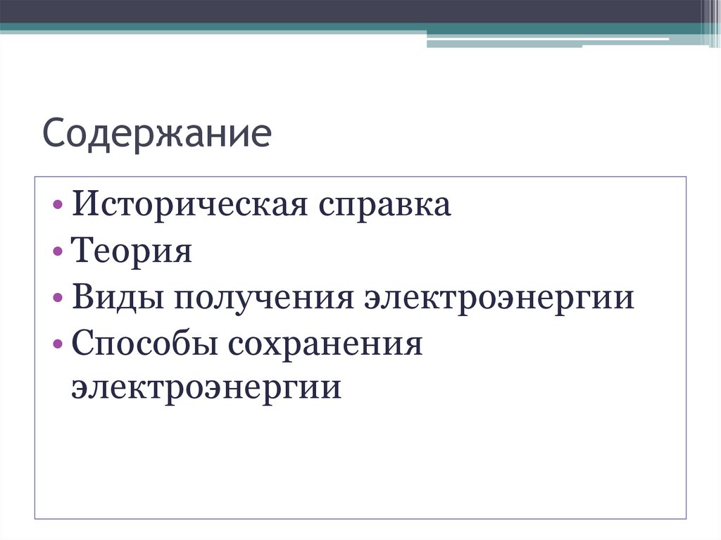 Содержание