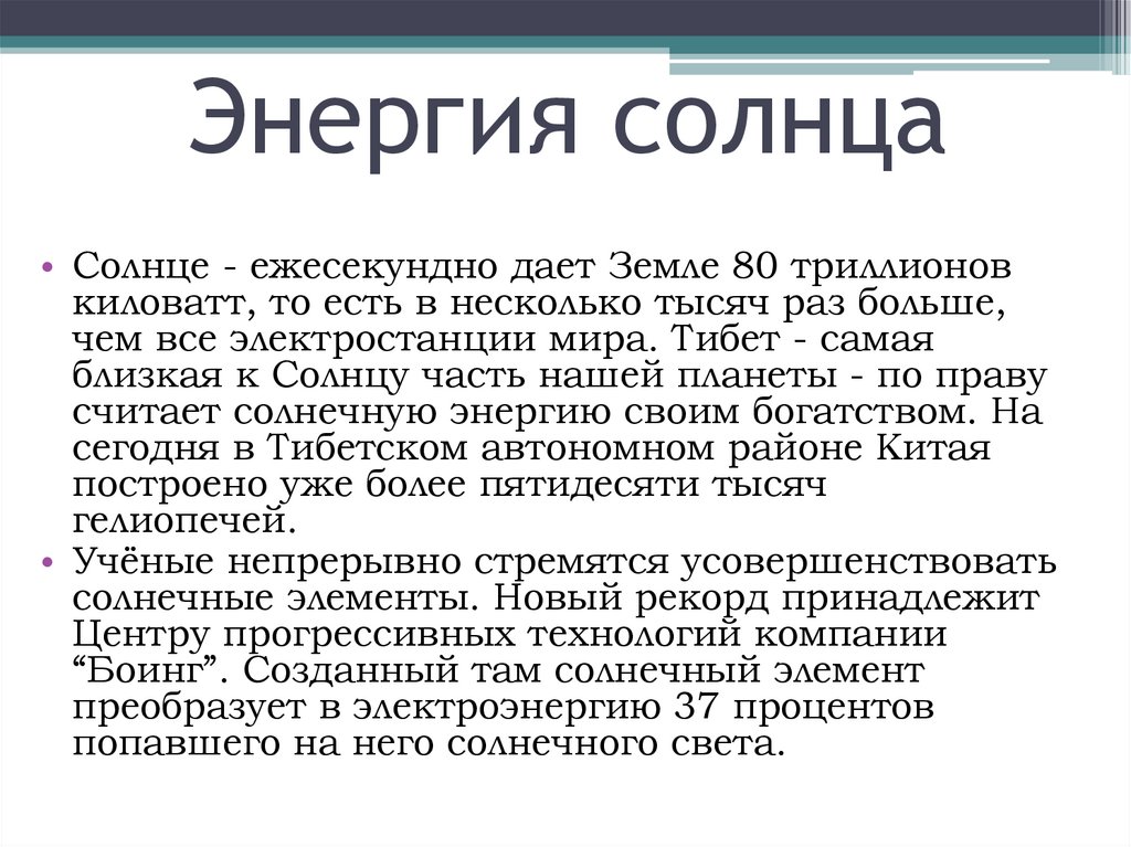 Энергия солнца