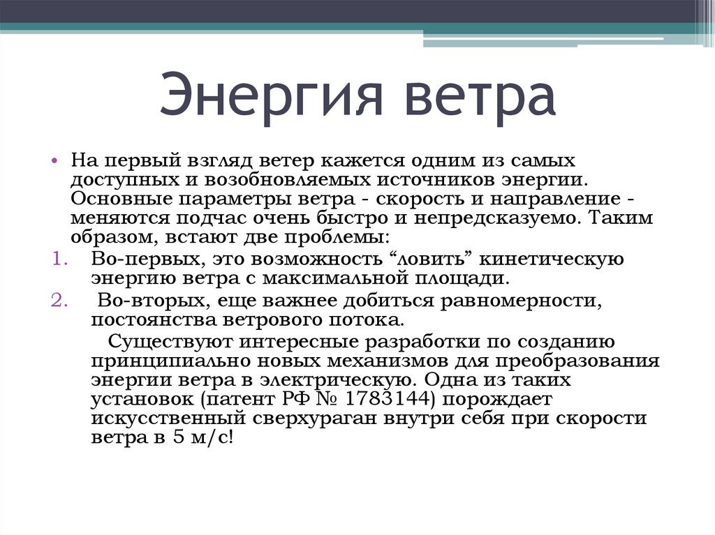 Энергия ветра