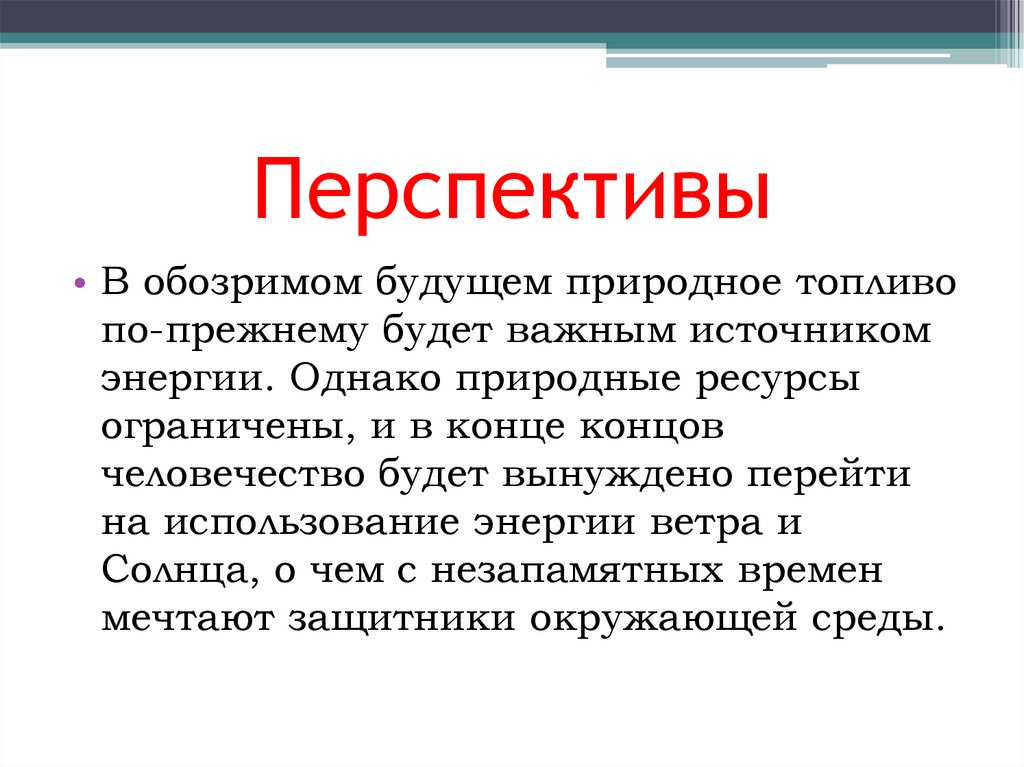 Перспективы