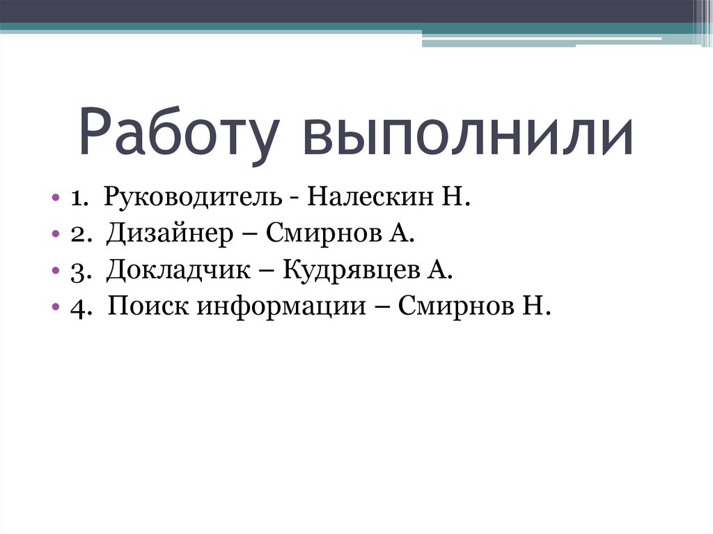 Работу выполнили