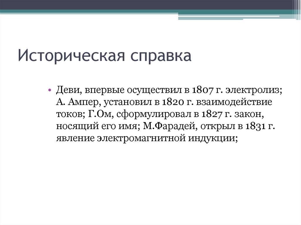 Историческая справка