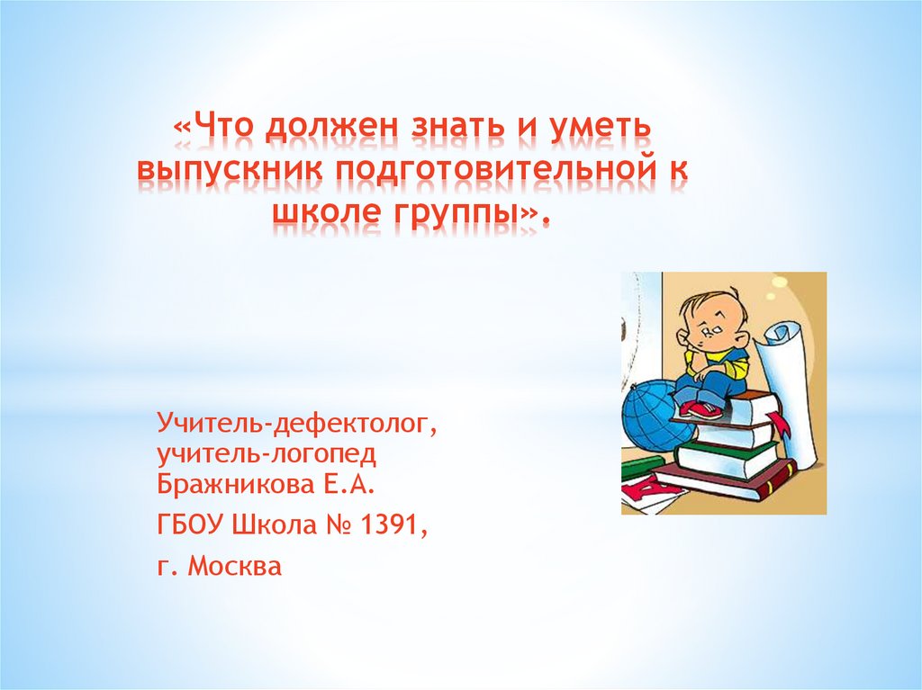 Что должен знать выпускник 4 класса презентация