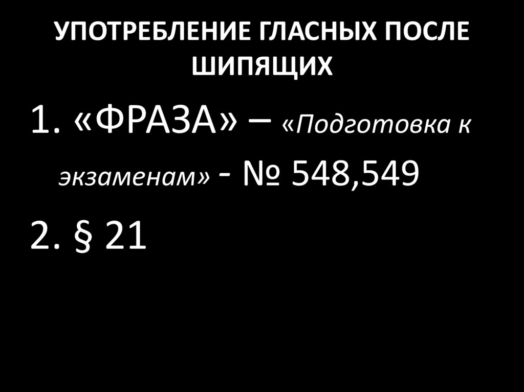 УПОТРЕБЛЕНИЕ ГЛАСНЫХ ПОСЛЕ ШИПЯЩИХ