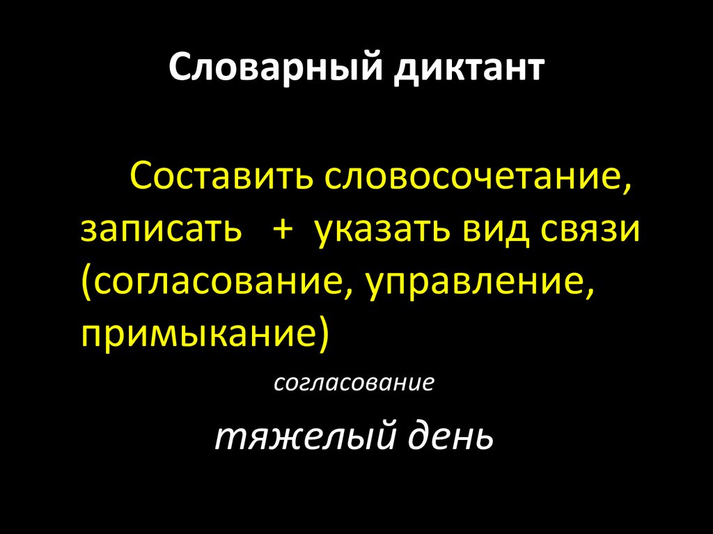 Словарный диктант