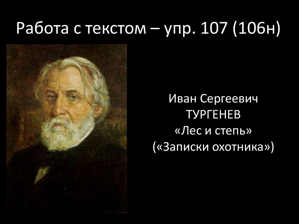 Работа с текстом – упр. 107 (106н)