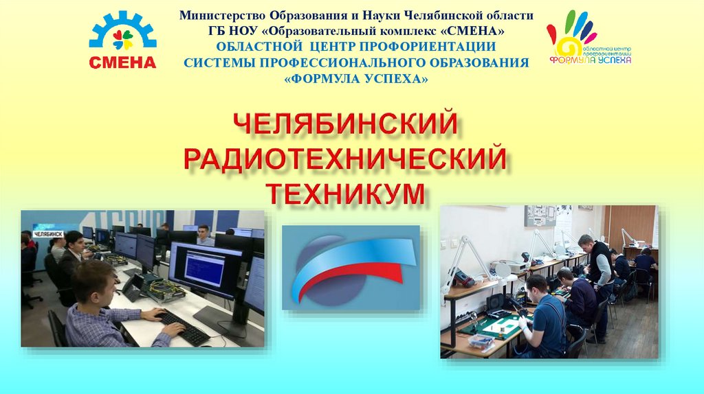 Челябинский радиотехнический техникум. Челябинский радиотехнический техникум реклама. Презентация в техникум. ЧРТ логотип.