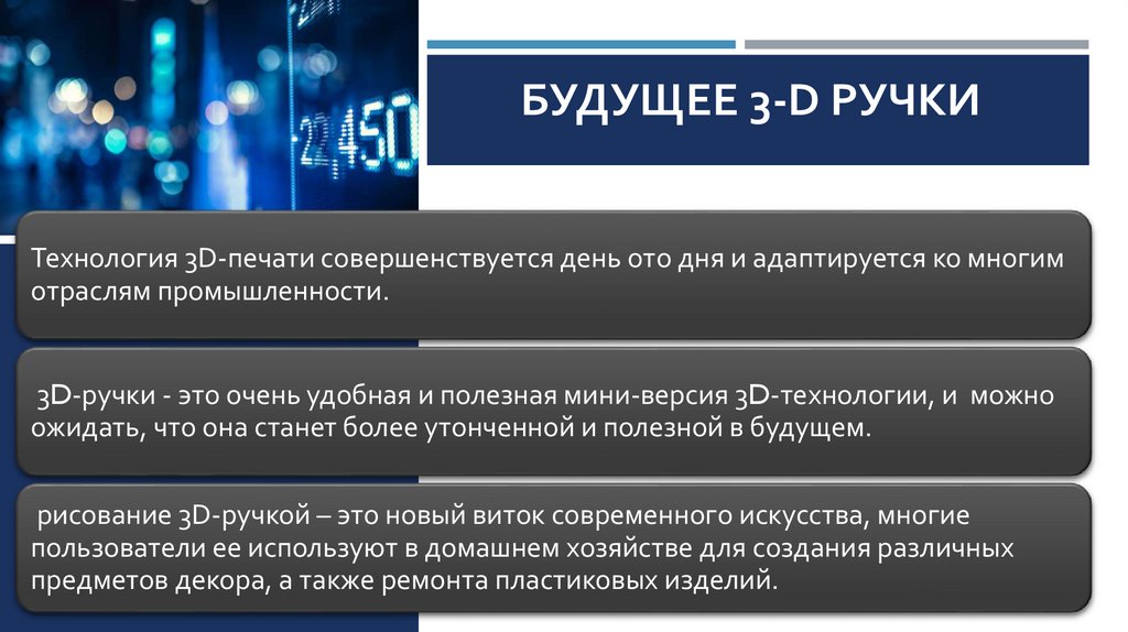 Будущее 3-d ручки